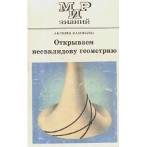 Силин А. В, Шмакова Н. А. Открываем неевклидову геометрию, 1988